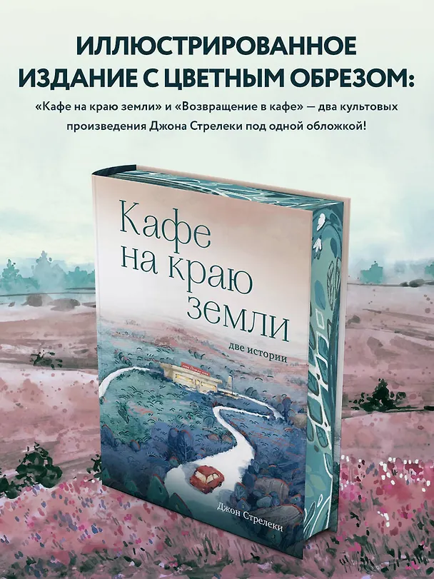 Книга Кафе на краю земли. Две истории (Джон Стрелеки) — 6