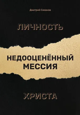 Книга Личность Христа: недооцененный Мессия (Дмитрий Сазонов)