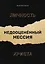 Личность Христа: недооцененный Мессия — 3076472 — 1