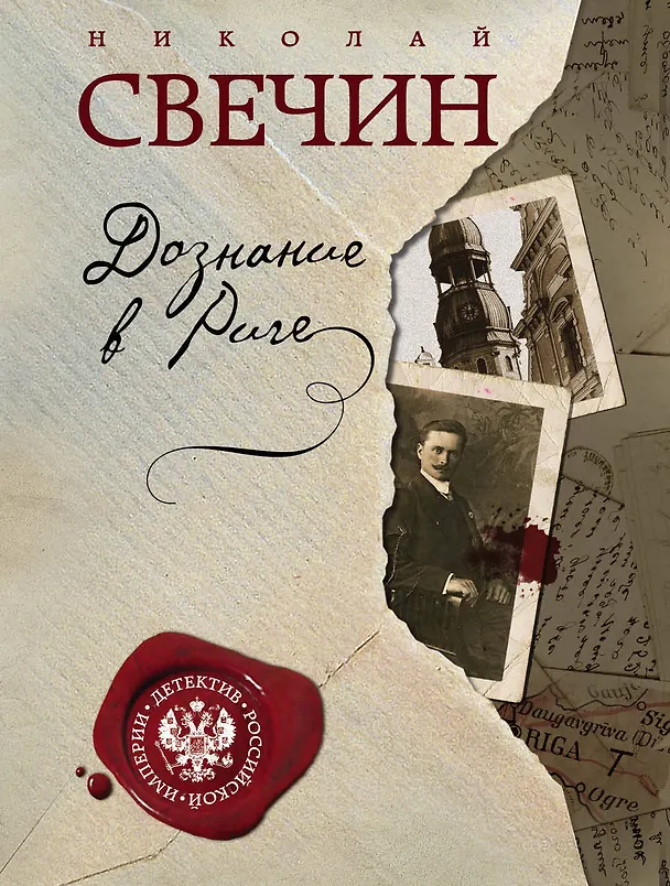 Книга Дознание в Риге (Николай Свечин) — 1
