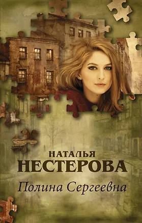 Книга Полина Сергеевна (мПазИстННест) Нестерова (Наталья Нестерова)