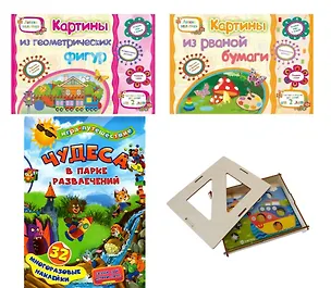 Книга Комплект Ловкие пальчики 4 в 1 (Книги: Картины из рваной бумаги. Картины из геометрических фигур. Игра "Чудеса в парке развлечений". Настольная игра в коробке) ()
