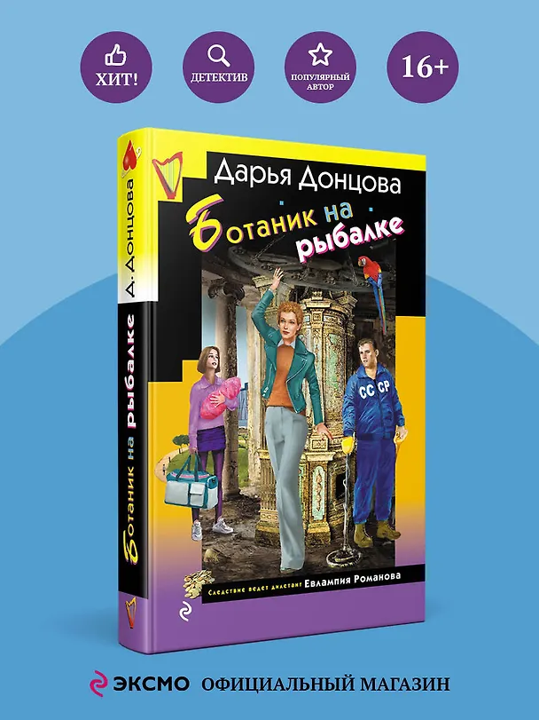 Книга Ботаник на рыбалке (Дарья Донцова) — 5