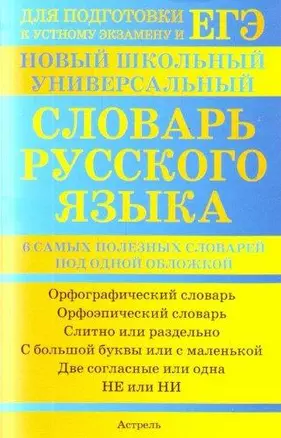 Новый школьный универсальный словарь русского языка. 6 самых полезных словарей под одной обложкой. Орфографический словарь. Орфоэпический словарь. Слитно или раздельно.../ (мягк) (Единый государственный экзамен). Баронова М. (АСТ) — 2208539 — 1