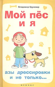 Мой пёс и я: азы дрессировки и не только...