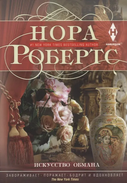 Книга Искусство обмана (Нора Робертс) — 1