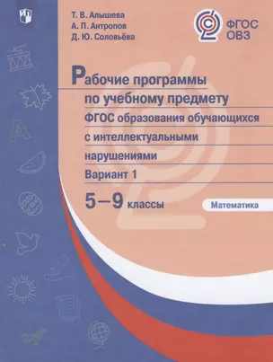 Рабочие программы по учебному предмету. ФГОС образования обучающихся с интеллектуальными нарушениями. Вариант 1. Математика. 5-9 классы — 2801115 — 1