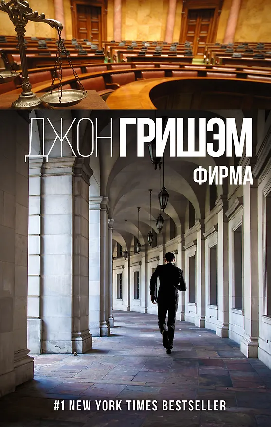Книга Фирма (Джон Гришэм) — 1