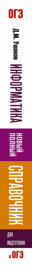 Книга Информатика. Новый полный справочник для подготовки к ОГЭ (Денис Ушаков) — 3