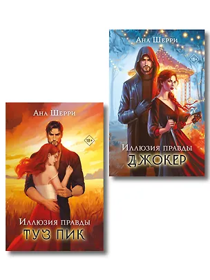 Книга Комплект из 2-х книг Аны Шерри: Иллюзия правды. Туз пик + Иллюзия правды. Джокер (Ана Шерри)