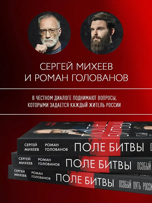 Книга Поле битвы. Особый путь России (Сергей Михеев, Роман Голованов) — 5