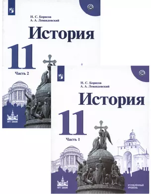 История. 11 класс. Учебное пособие для общеобразовательных организаций. Углублённый уровень. В 2 частях (комплект из 2 книг) — 338813 — 1