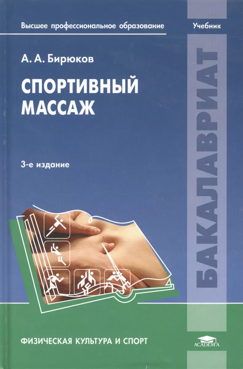 Спортивный массаж (+2,3,4 изд) (ВПО/Бакалавриат) Бирюков (2 вида) (Анатолий  Бирюков) - купить книгу с доставкой в интернет-магазине «Читай-город».  ISBN: 978-5-7695-2239-0