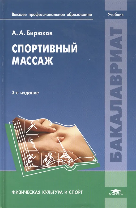 Книга Спортивный массаж (+2,3,4 изд) (ВПО/Бакалавриат) Бирюков (2 вида) (Анатолий Бирюков) — 4