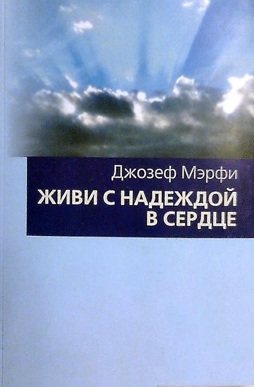 Книга Живи с надеждой в сердце (Джозеф Мэрфи) — 1
