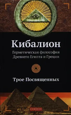 Книга Кибалион. Герметическая философия Древнего Египта и Греции (Трое Посвященных)