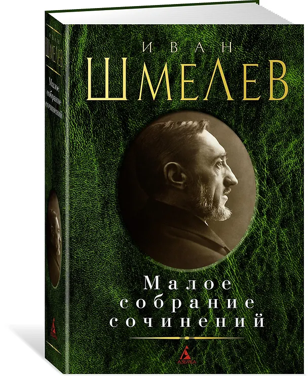 Книга Малое собрание сочинений (Иван Шмелев) — 2
