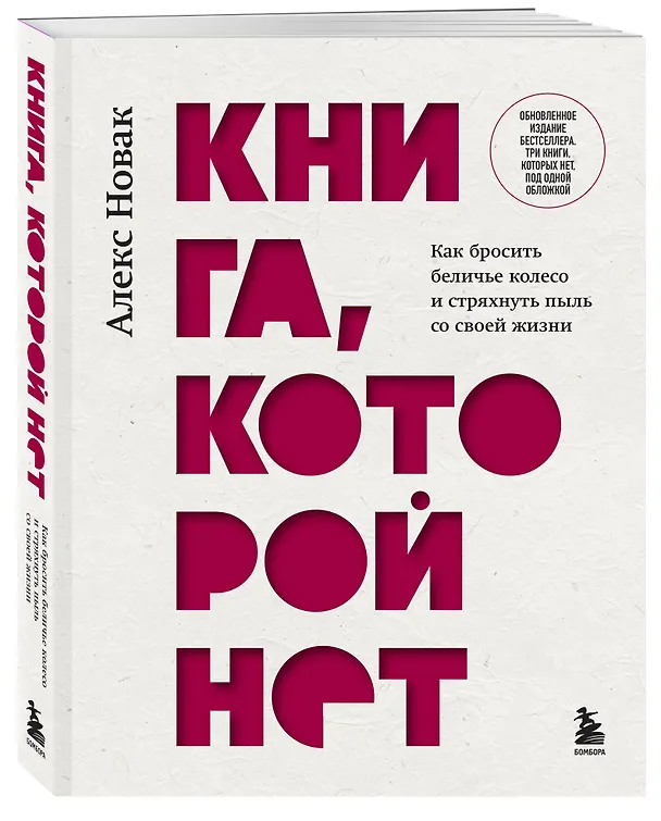 Книга Книга, которой нет. Как бросить беличье колесо и стряхнуть пыль со своей жизни (Алекс Новак) — 4