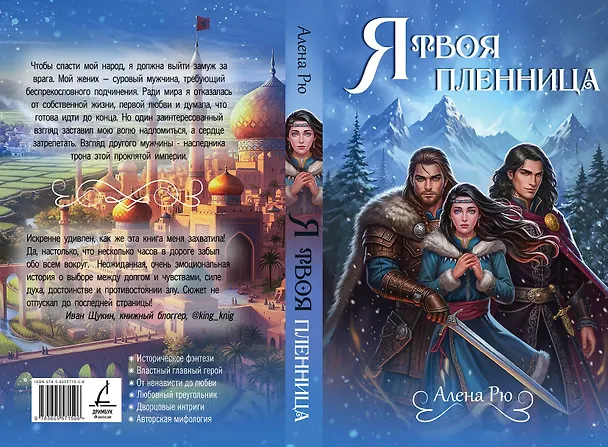 Книга Я твоя пленница (Алена Рю) — 6