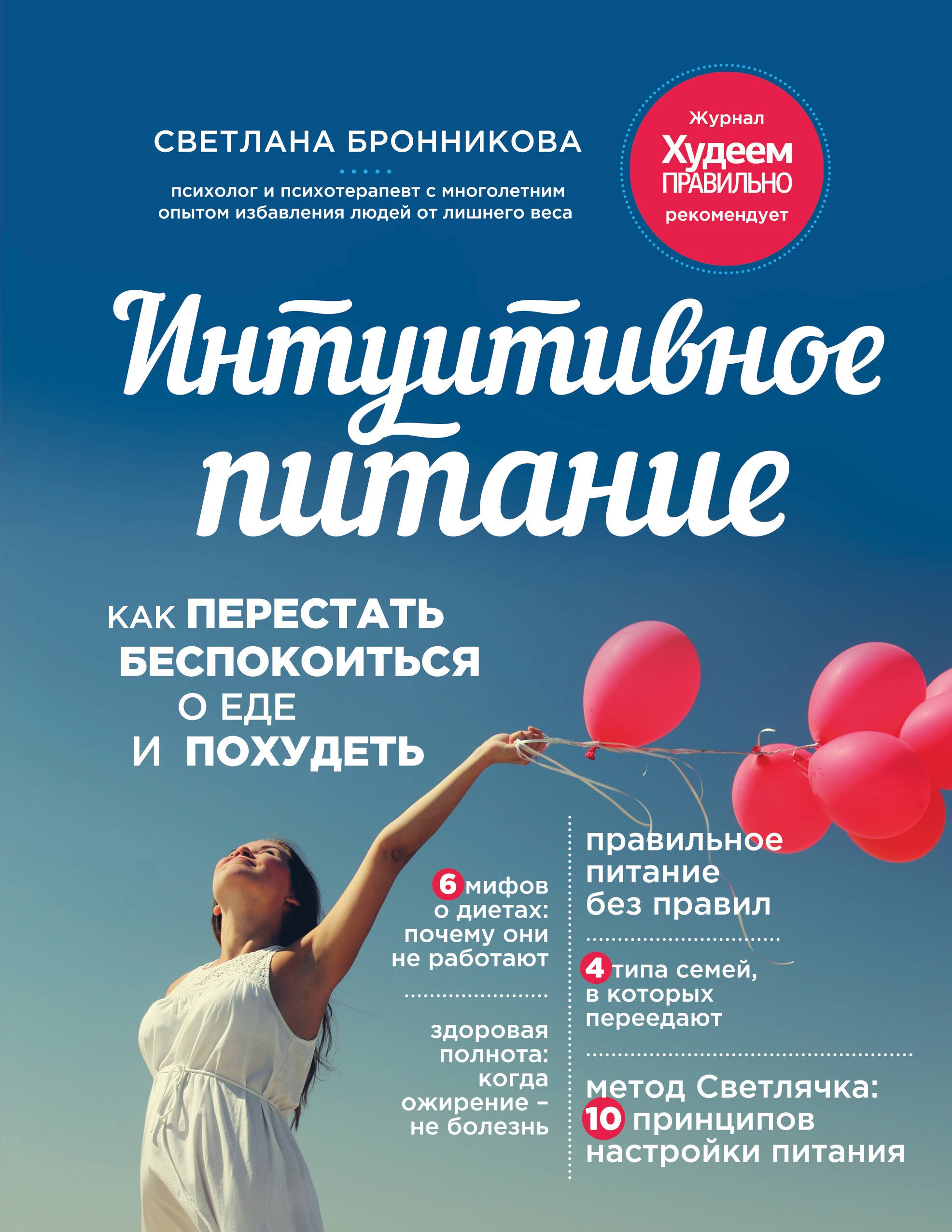 Светлана Бронникова Интуитивное питание: как перестать беспокоиться о еде и похудеть