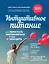 Интуитивное питание: как перестать беспокоиться о еде и похудеть — 3167852 — 1