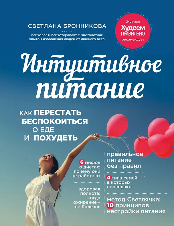 Книга Интуитивное питание: как перестать беспокоиться о еде и похудеть (Светлана Бронникова) — 1