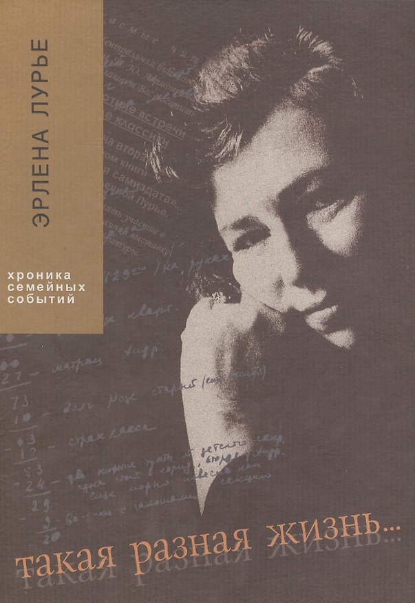 Книга Такая разная жизнь... Хроника семейных событий. 1959-2009. () — 1