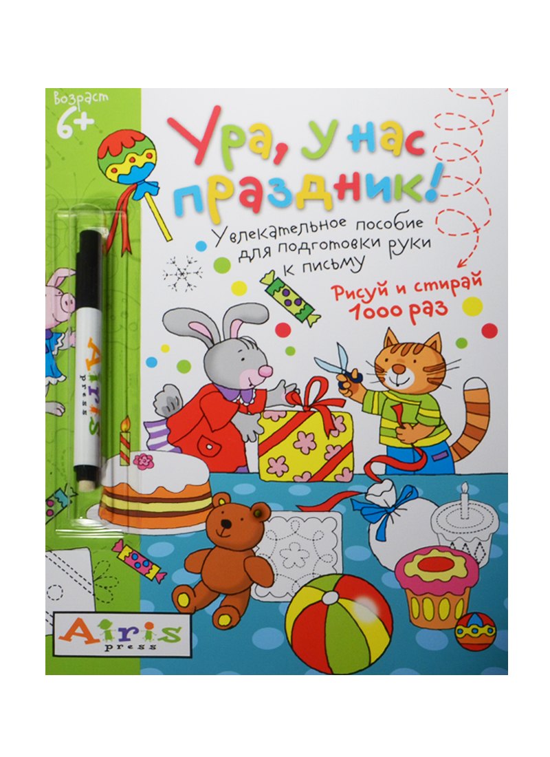 

Ура, у нас праздник!. (Рисуй и стирай 1000 раз) +фломастер