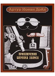 Приключения Шерлока Холмса