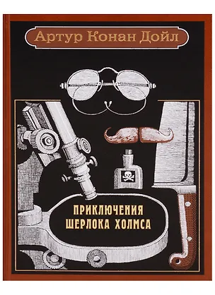 Книга Приключения Шерлока Холмса (Артур Конан Дойл)