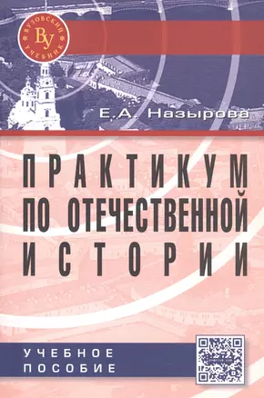 Практикум по отечественной истории: Учебное пособие для студентов высших учебных заведений — 2797572 — 1