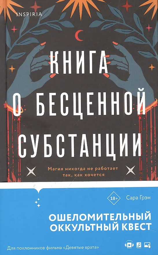 Книга Книга о бесценной субстанции (Сара Грэн) — 5
