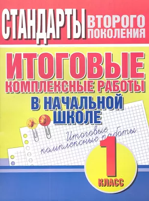 Итоговые комплексные работы в начальной школе. 1 класс — 7301165 — 1