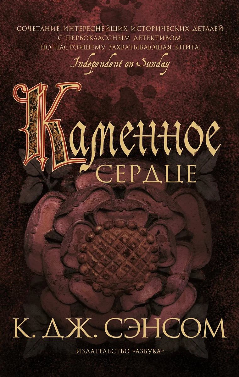 Каменное сердце (Кристофер Сэнсом) - купить книгу с доставкой в  интернет-магазине «Читай-город». ISBN: 978-5-389-21286-2