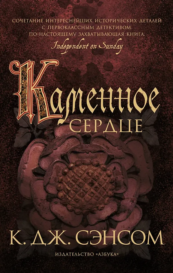 Книга Каменное сердце (Кристофер Сэнсом) — 1