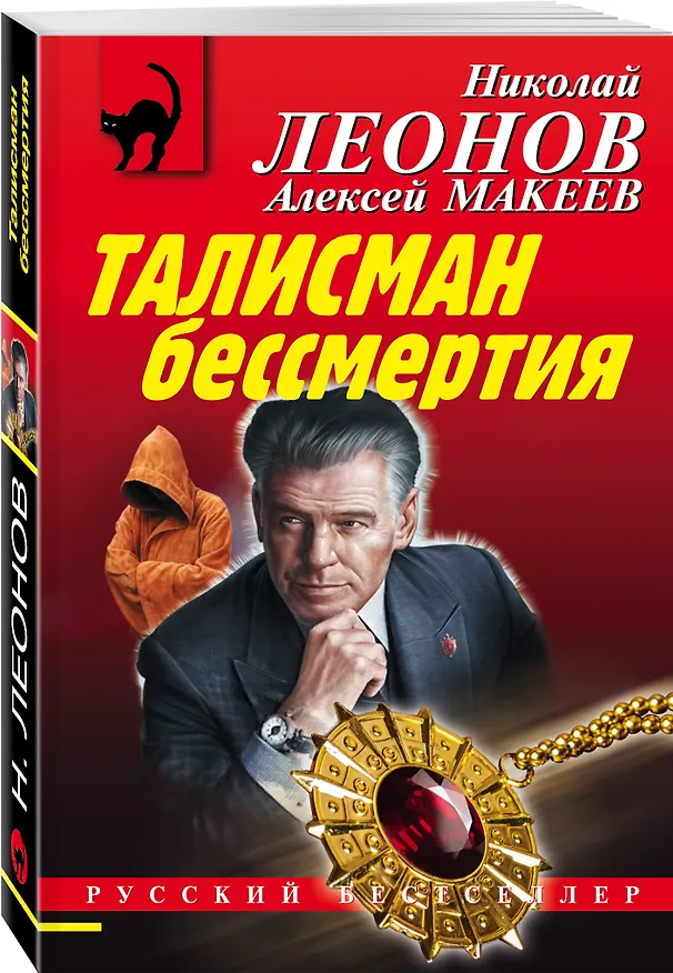 Книга Талисман бессмертия (Алексей Макеев, Николай Леонов) — 4