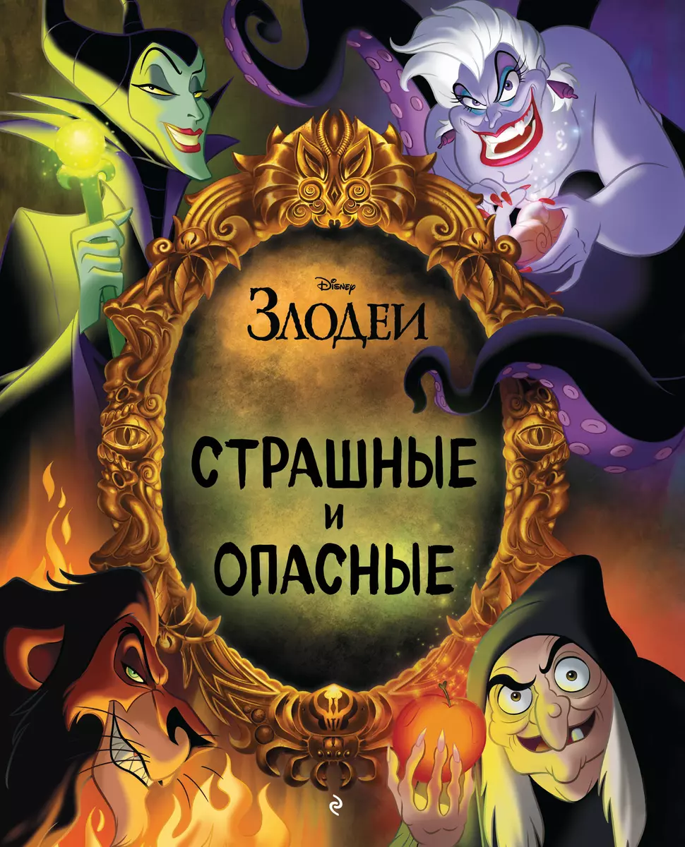 Страшные и опасные - купить книгу с доставкой в интернет-магазине  «Читай-город». ISBN: 978-5-04-177688-6