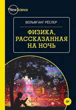 Физика, рассказанная на ночь — 2590939 — 1