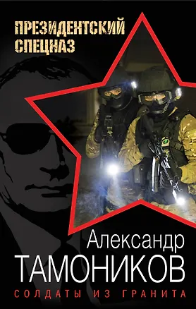 Книга Солдаты из гранита (Александр Тамоников)