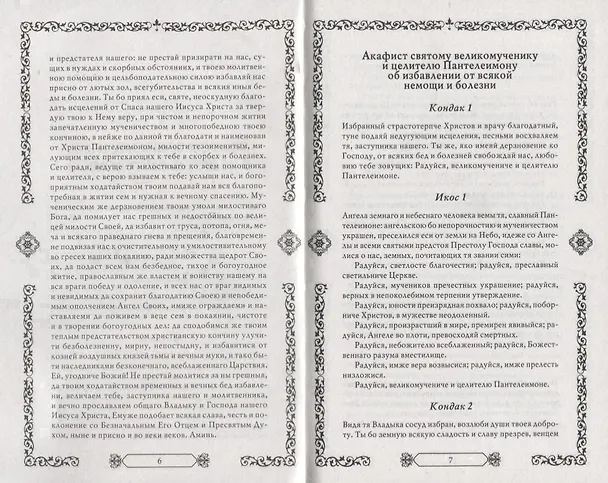 Книга Молитвы православным святым () — 6