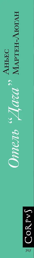 Книга Отель "Дача" (Аньес Мартен-Люган) — 3