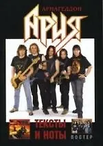 Группа "Ария".Альбом "Армагеддон": Тексты и ноты