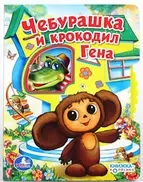 Чебурашка и крокодил Гена. Книжка-колёсико (с вертушкой) — 2478689 — 1