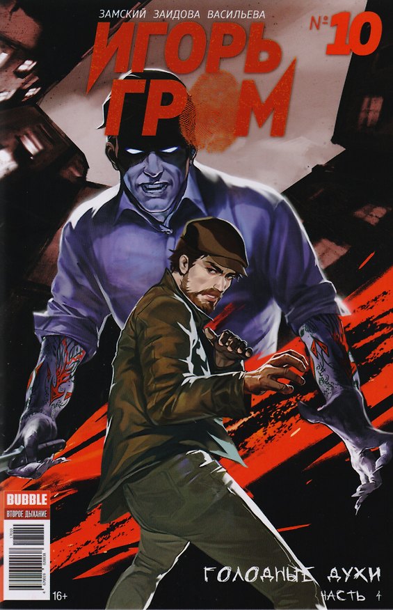 Комикс Игорь Гром №10 Голодные духи Ч.4 (м) Замский 2614070 — 1