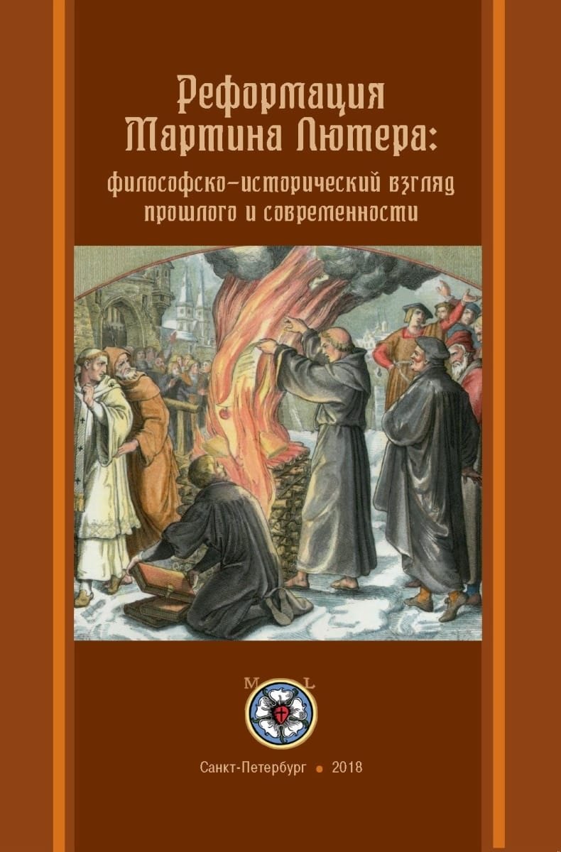 

Реформация Мартина Лютера: философско-исторический взгляд прошлого и современности