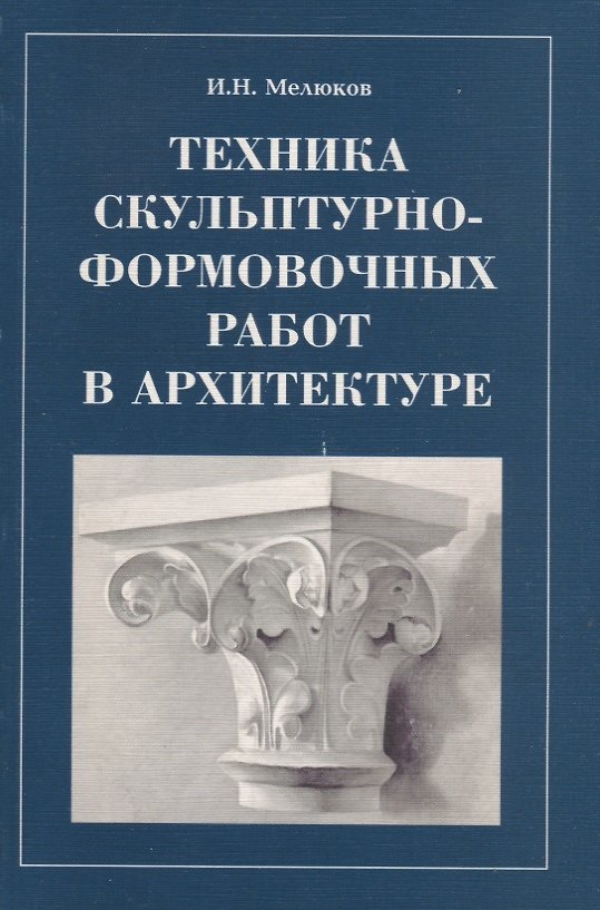 Книга Техника скульптурно-формировочных работ в архитектуре () — 1