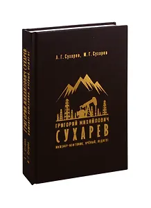 Григорий Михайлович Сухарев. Инженер-нефтяник, ученый, педагог