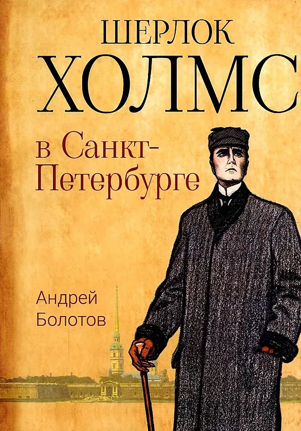 Книга Шерлок Холмс в Санкт-Петербурге: повести (Андрей Болотов) — 1