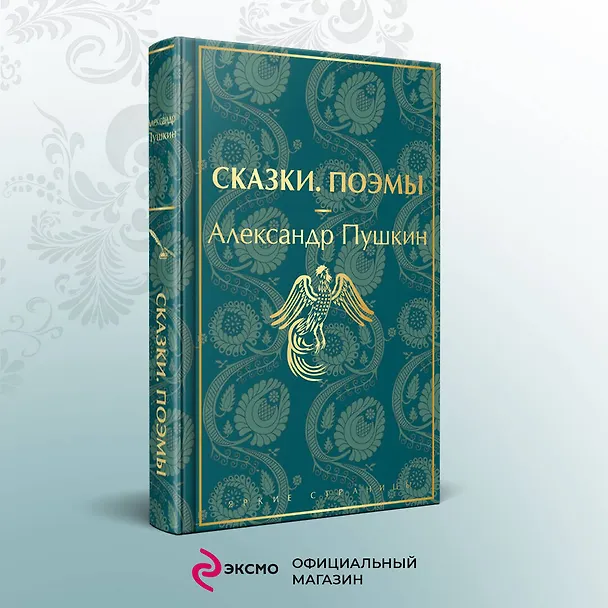 Книга Сказки. Поэмы (Александр Пушкин) — 7