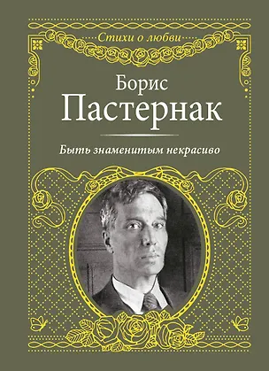 Книга Быть знаменитым некрасиво (Борис Пастернак)
